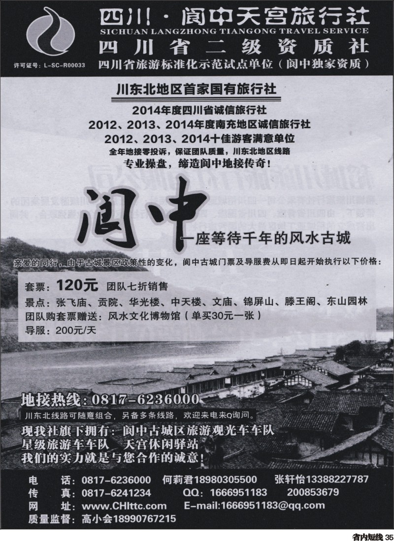 b035   阆中天宫旅行社