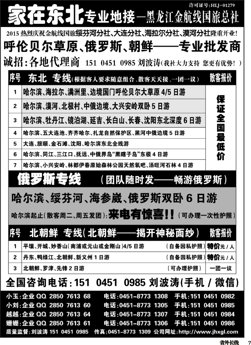 r007  东北、草原、俄罗斯、朝鲜专业地接-黑龙江金航线国旅总社