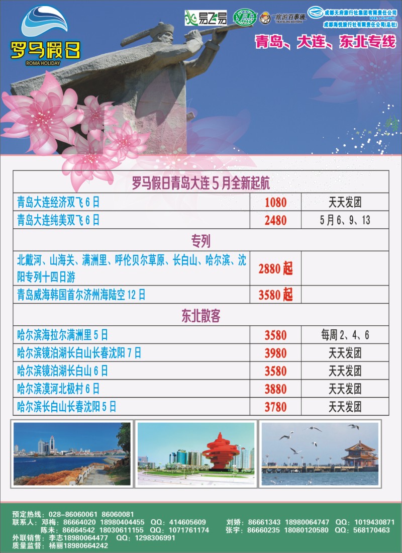 r拉左1 成都海悦旅行社-罗马假日-青岛大连、东北、韩国、东北｛02681｝