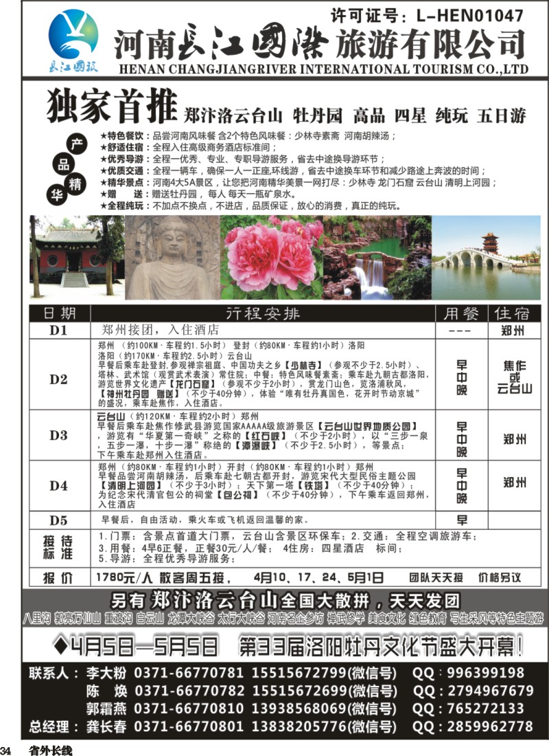 r034  河南长江国旅 ---4月 牡丹花会 火爆预定｛07949｝