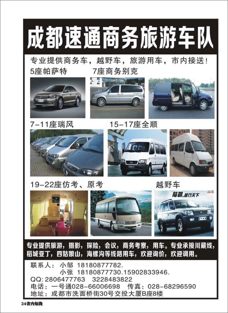 b024 成都速通旅游车队