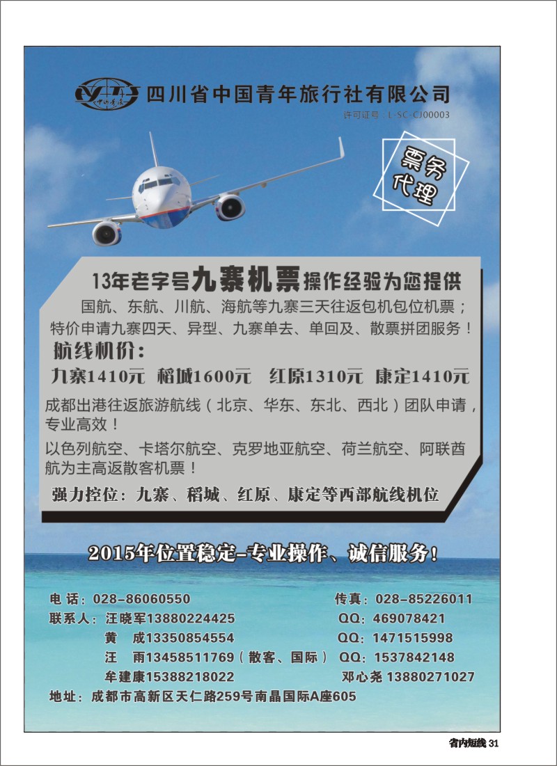 b031四川省中国青年旅行社-九寨票务代理