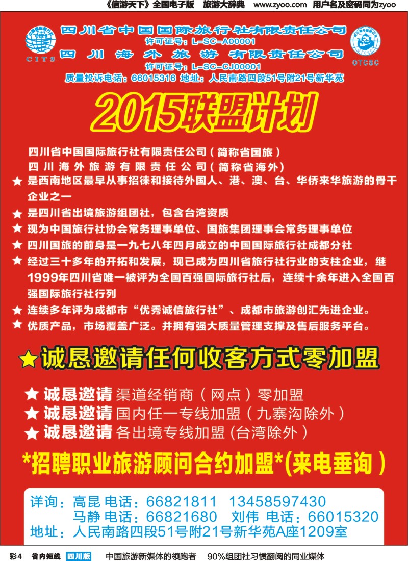 b彩004 四川省国旅-2015年招商、加盟