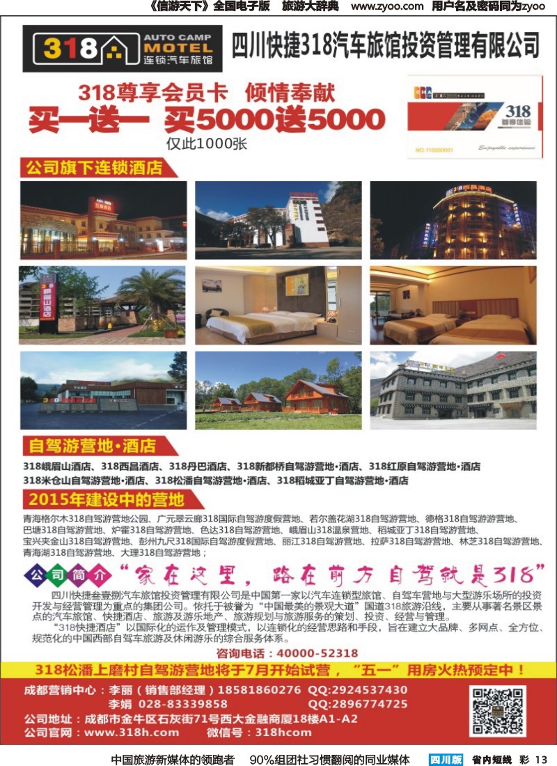 b彩013 四川快捷318汽车旅馆投资管理有限公司｛05193｝