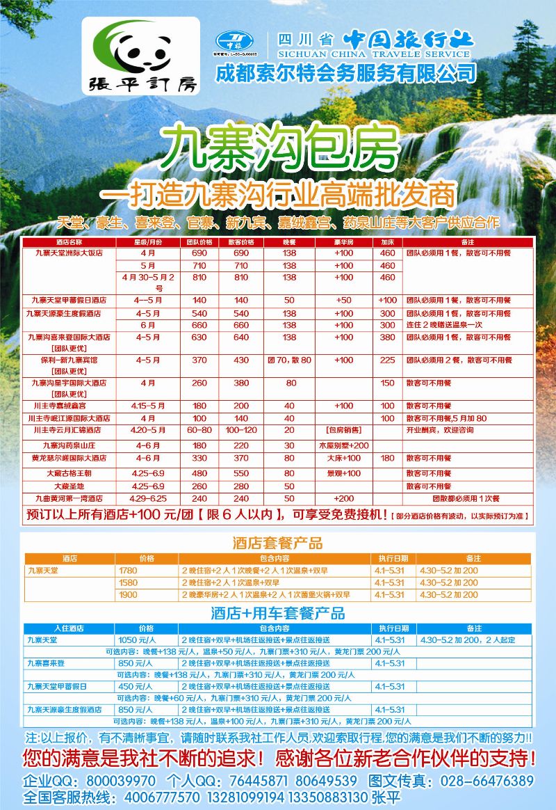 b目录4  张平订房—成都索尔特会务服务有限公司