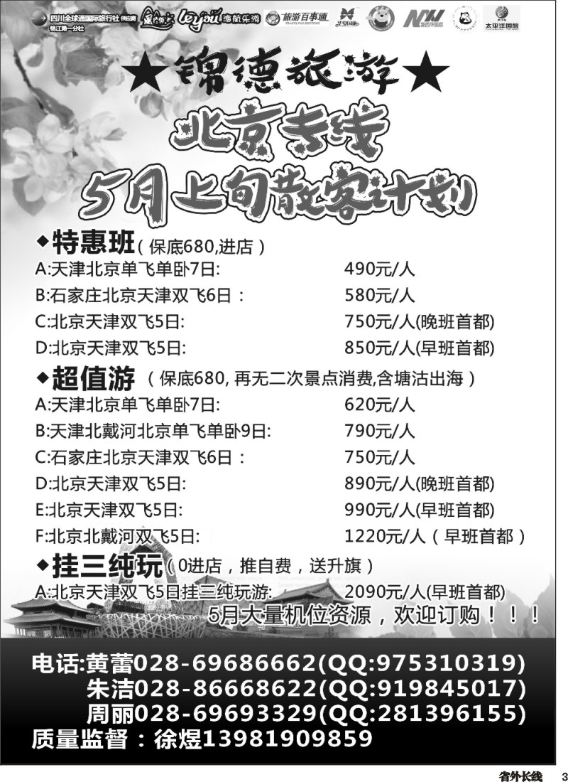 r003  成都天府国际旅行社--锦德旅游北京专线