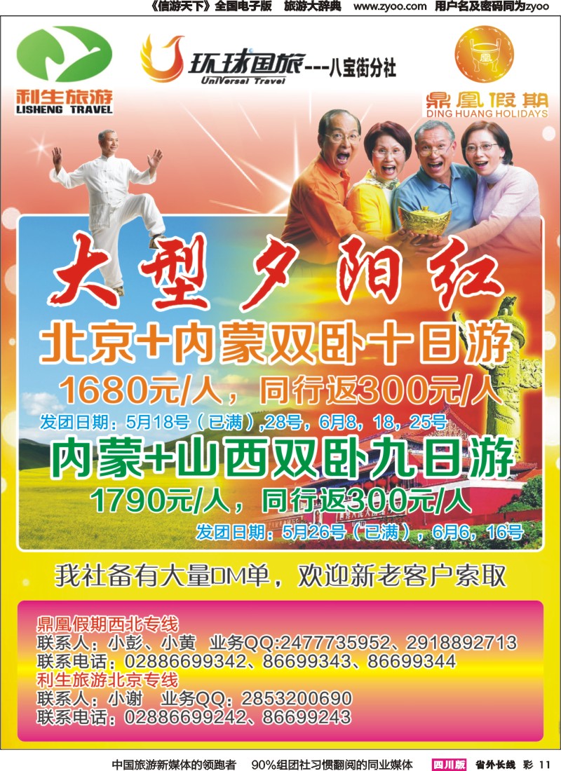 r彩011 成都环球-北京、内蒙、夕阳红