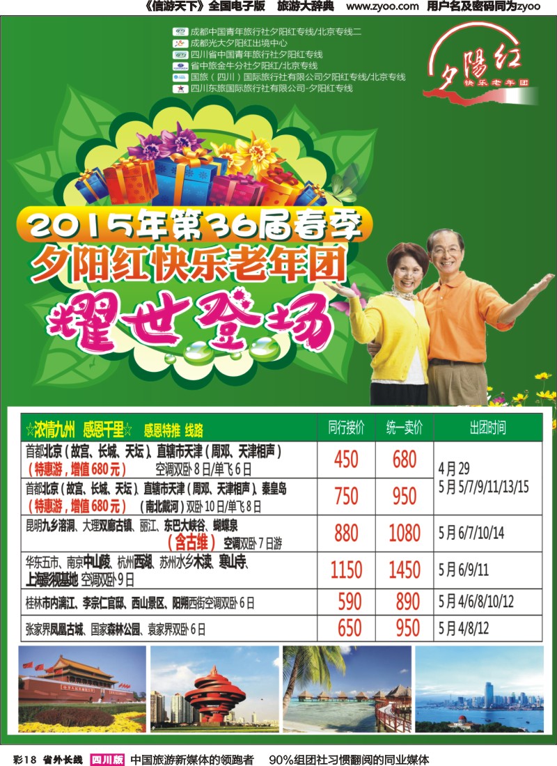 r彩018   成都中国青年旅行社指定-北京专线 春季夕阳红