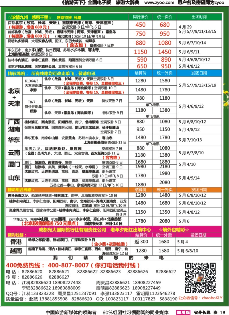 r彩019   成都中国青年旅行社指定-北京专线 春季夕阳红