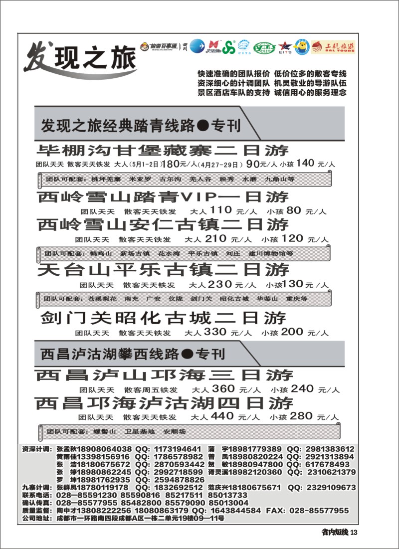 b013发现之旅-色达、九寨、峨乐、周边短线｛02664｝