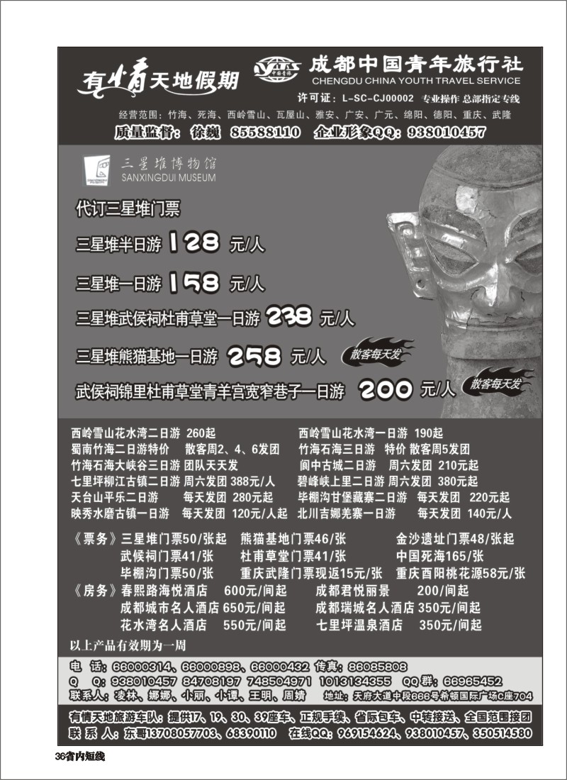 b036  有情天地假期-西岭雪山、三星堆熊猫基地等成都市内、周边短线｛02910｝