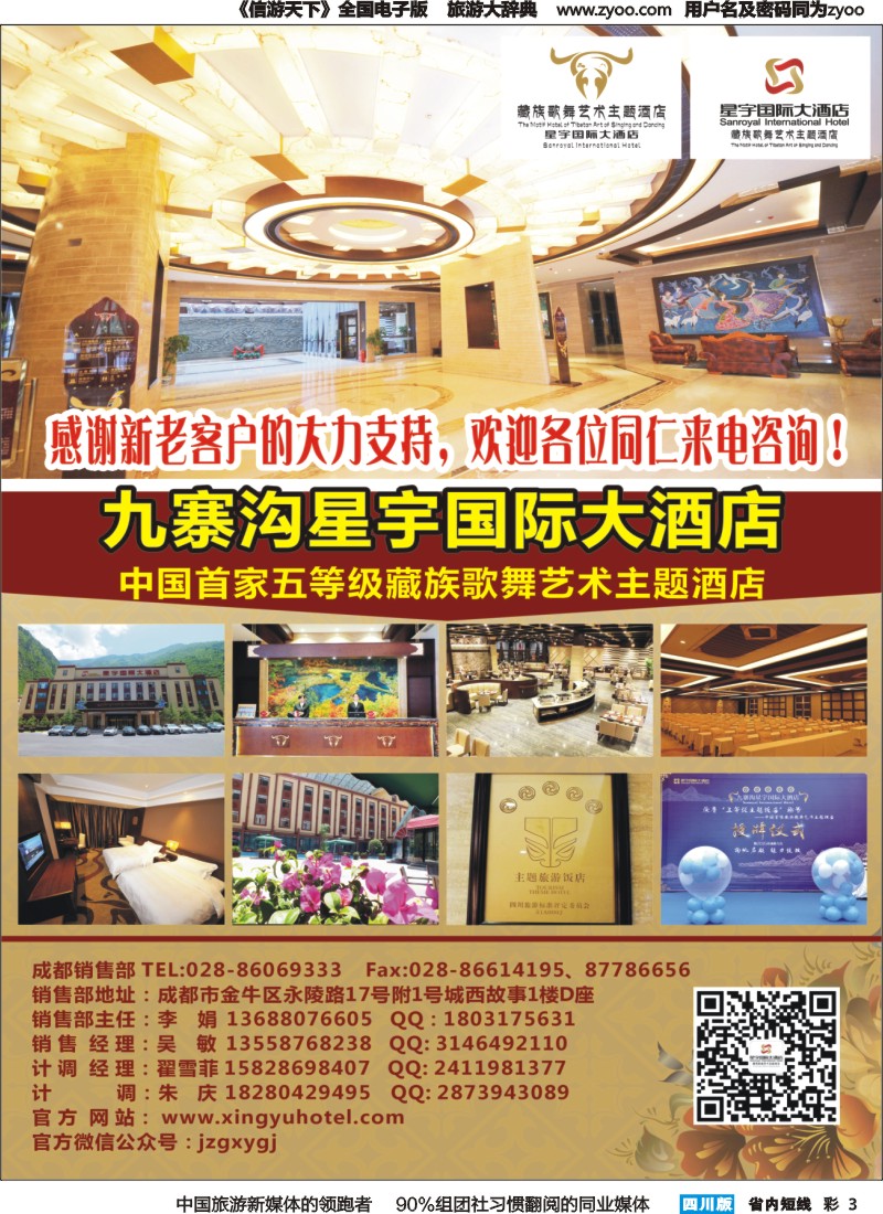 b彩003九寨沟星宇国际大酒店