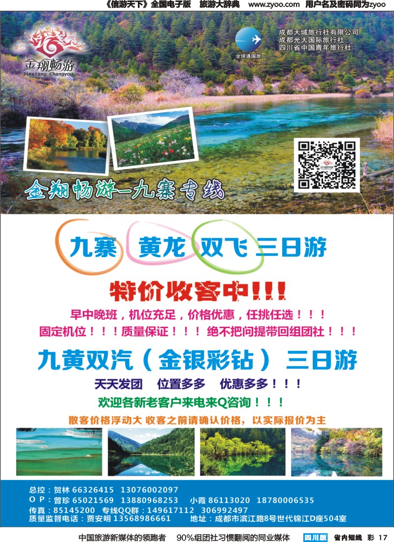 b彩017  金翔畅游-九寨沟｛02911｝