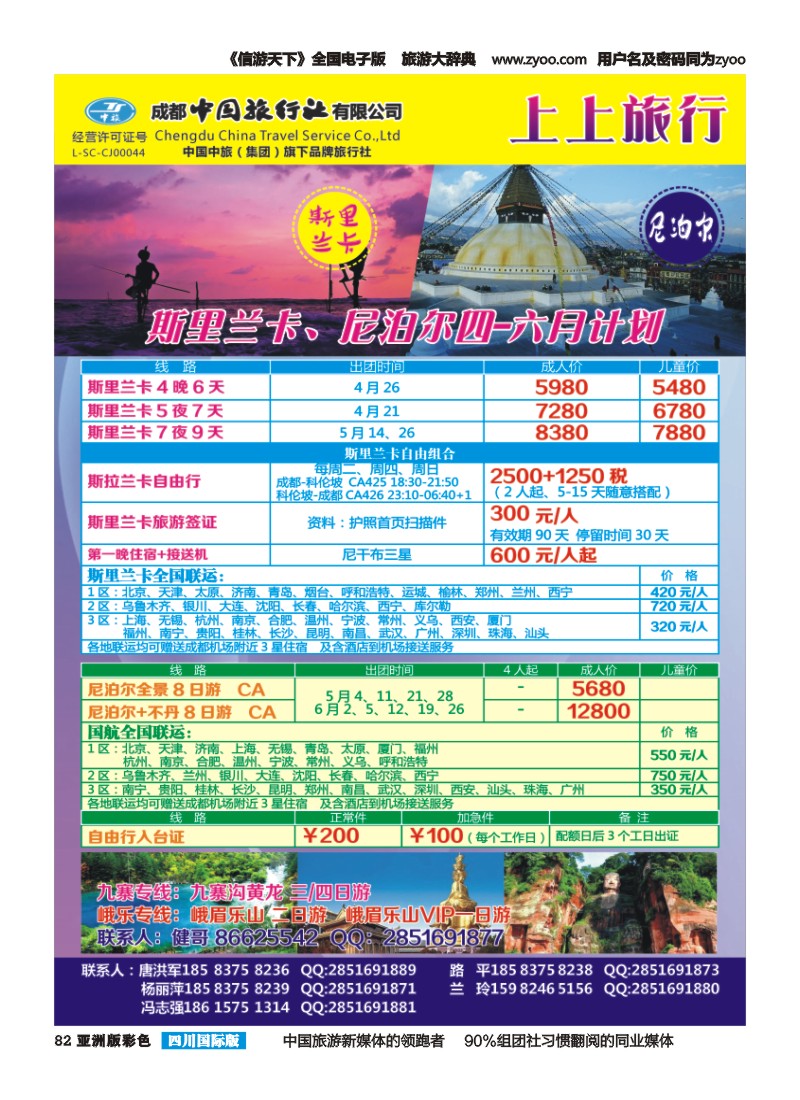 L彩082 市中旅-上上旅游-斯里兰卡、尼泊尔、九寨、峨眉乐