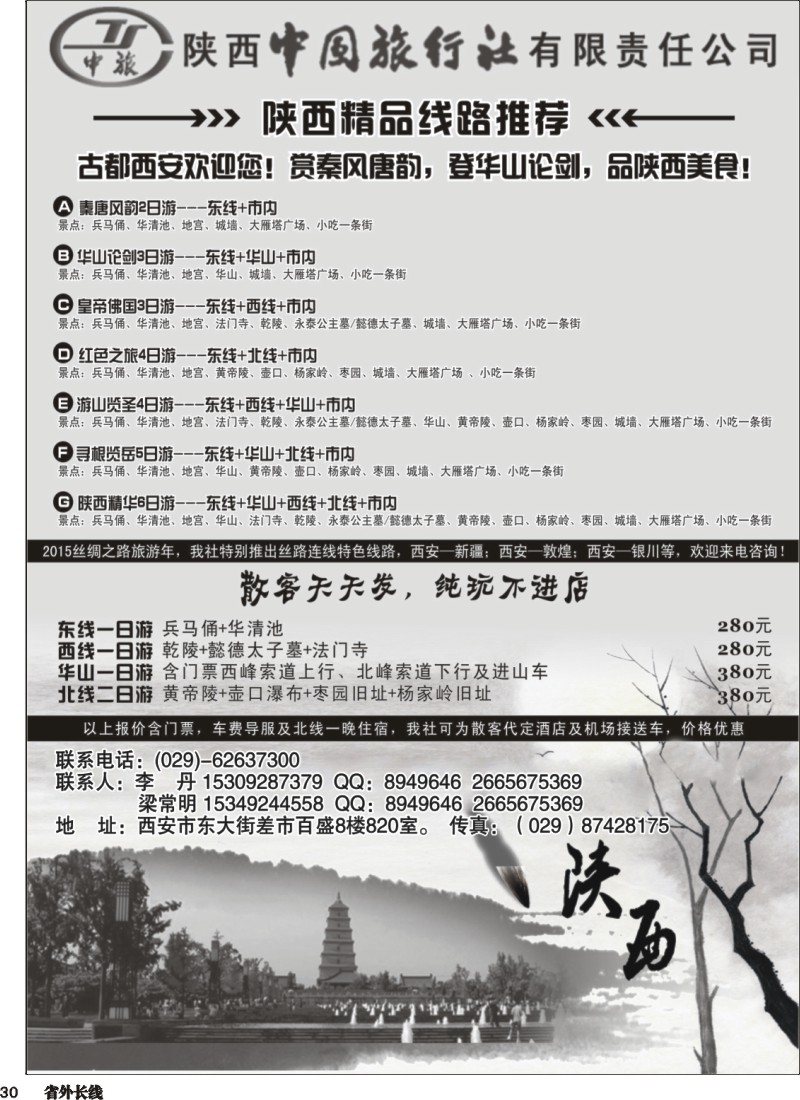 r030  陕西中国国际旅行社专业地接