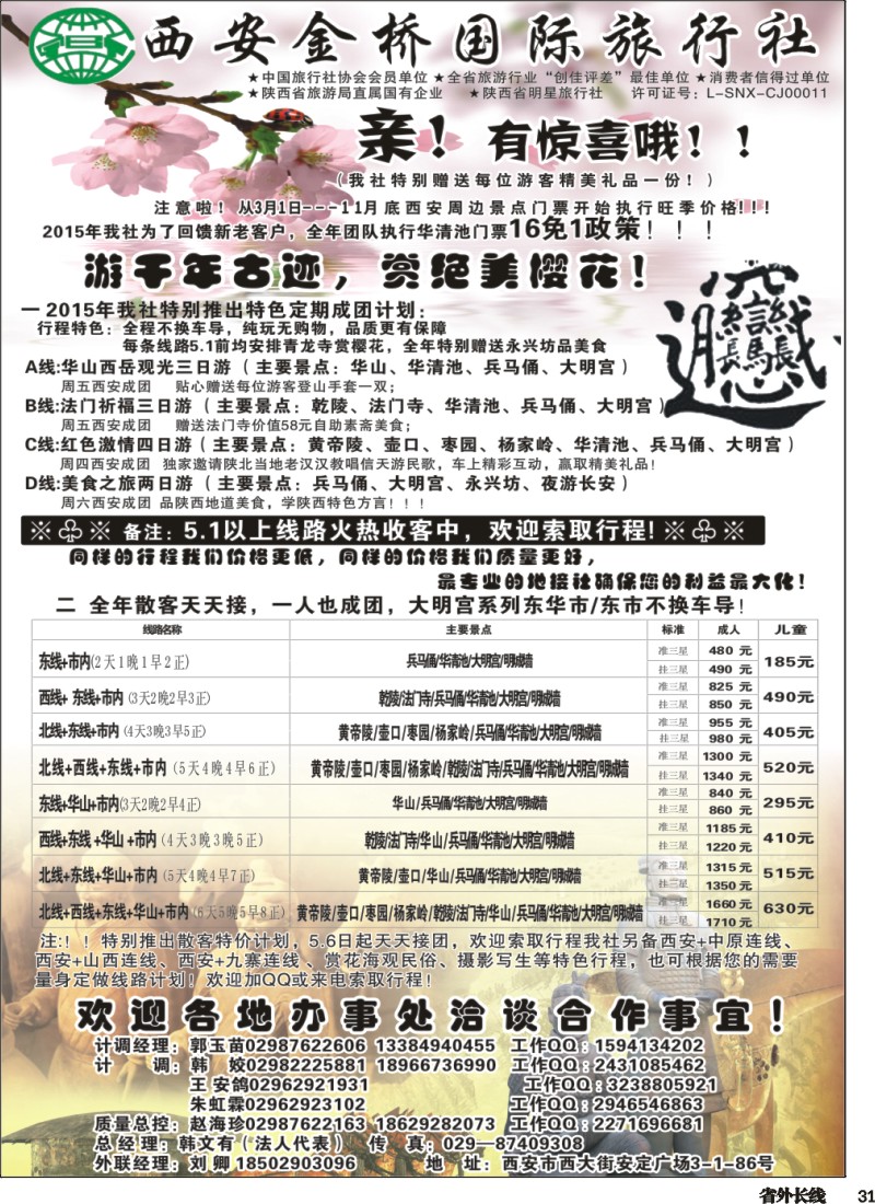 r031  西安金桥国际旅行社