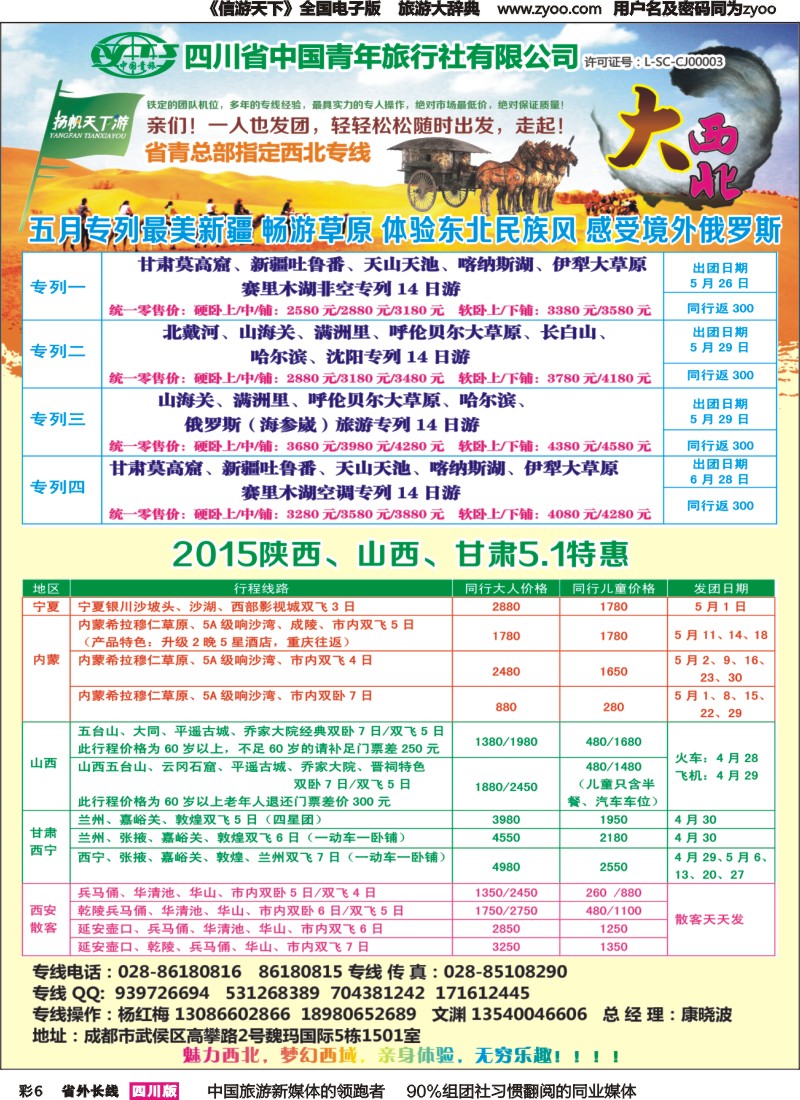 r彩006   省青旅-扬帆天下游  新疆 甘肃 青海 银川 内蒙（呼伦贝尔） 西安 山西 河南