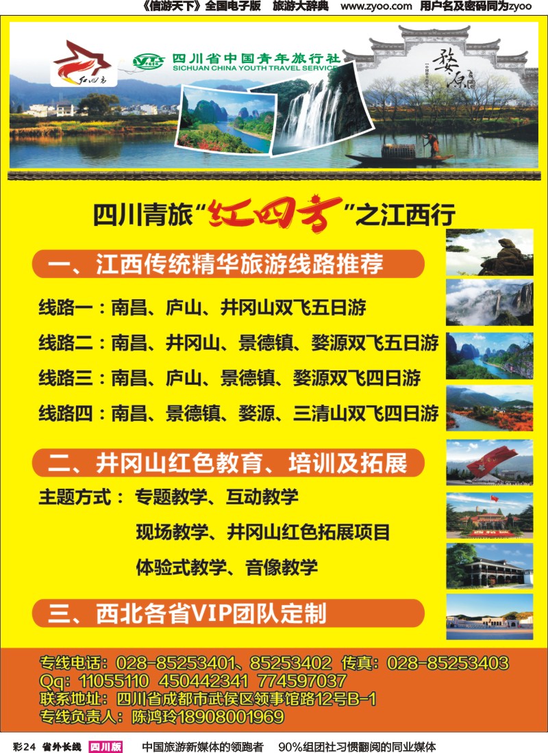 r彩24  四川省中国青年旅行社-红四方旅游 红色线路