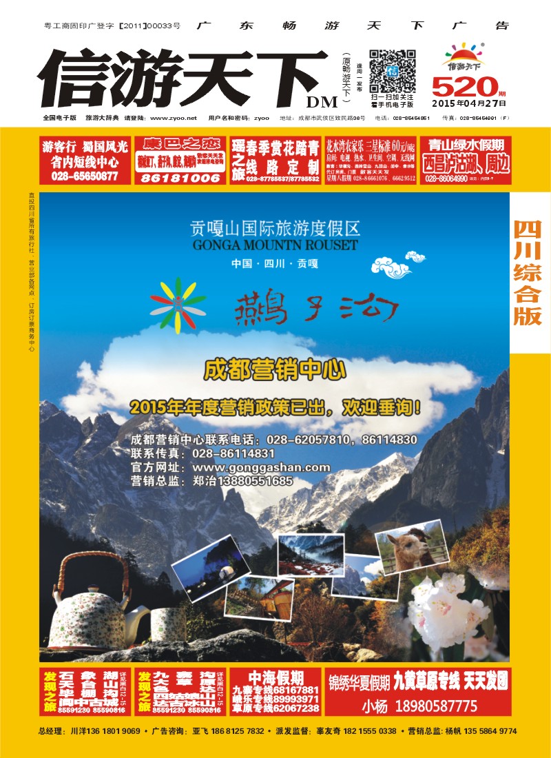 b封面 贡嘎山国际旅游度假区