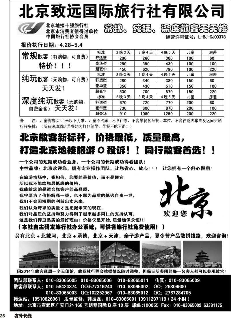 r026  北京欢迎您-北京致远国旅散客天天接
