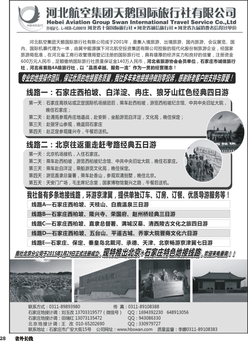 r028  西柏坡地接-河北航空集团天鹅国旅