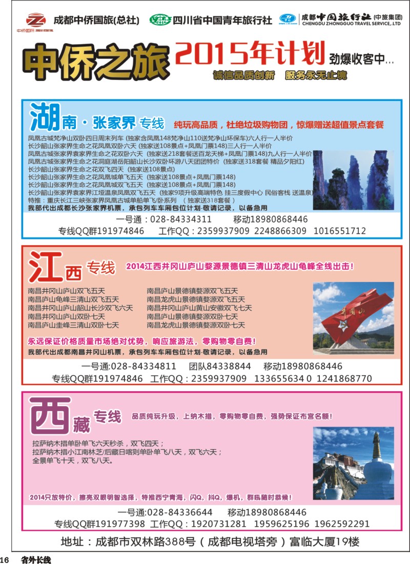 r016  中侨之旅-西藏 张家界  江西