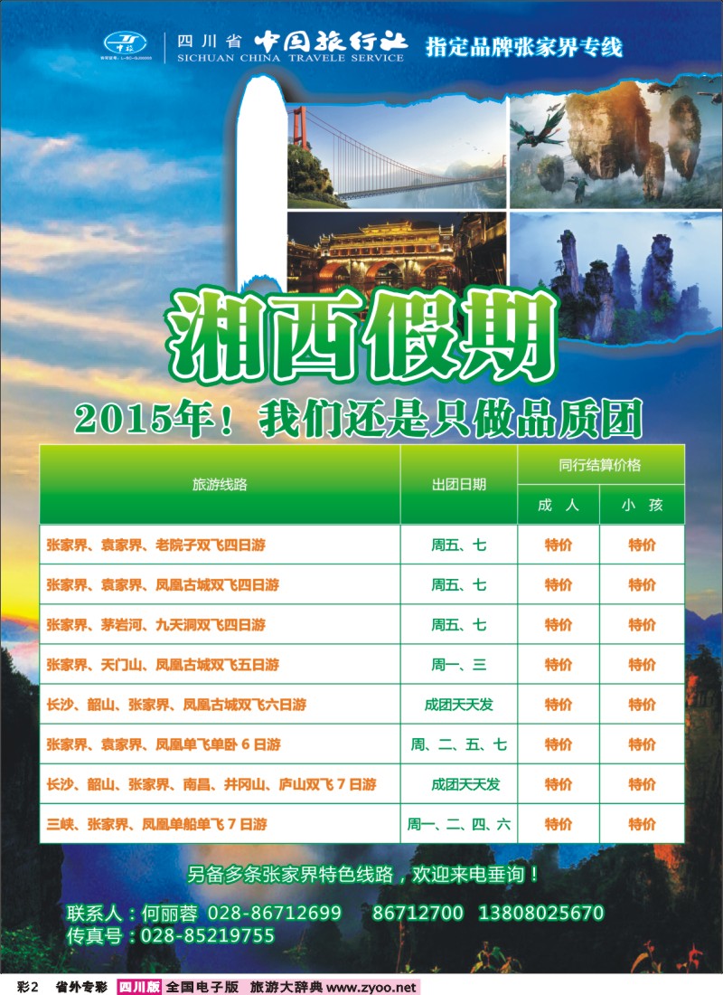 r专彩2  省中旅、市光大-湘西佳期 张家界