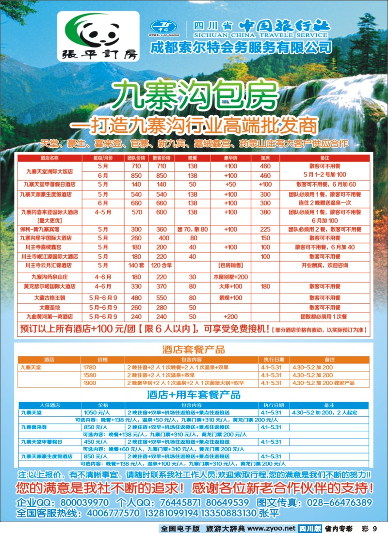 b专彩9  张平订房—成都索尔特会务服务有限公司