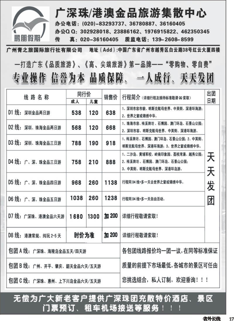 r017  鹏朋假期—广深珠专线｛07141｝