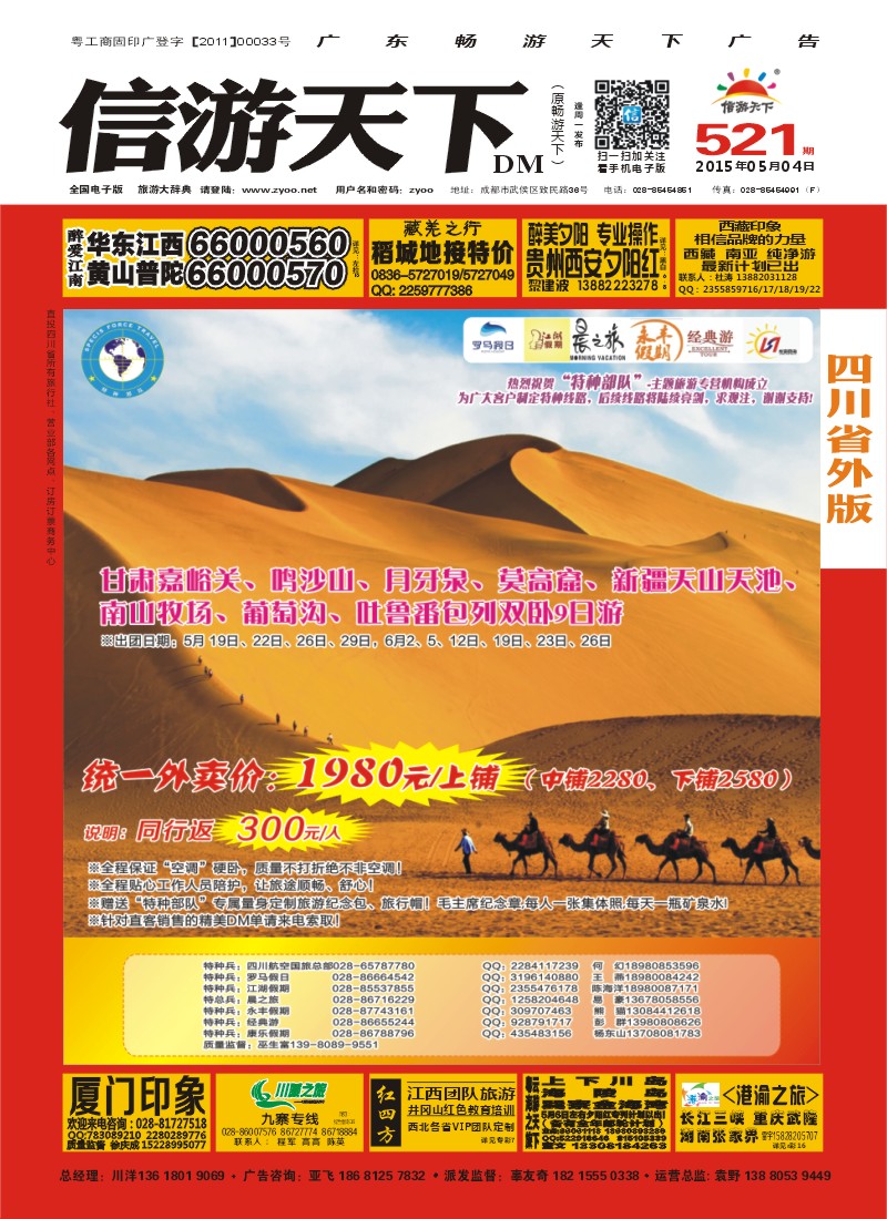 r封面 热烈祝贺川航旅行社成立＂特种部队＂-西北