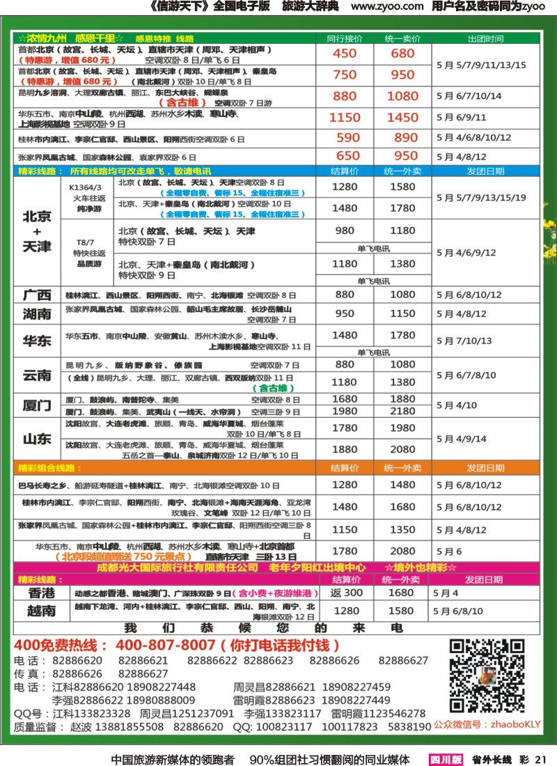 r彩021  成都中国青年旅行社指定-北京专线 春季夕阳红