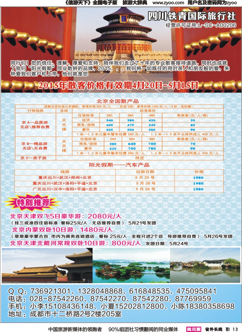 r彩013  四川铁青国际旅行社