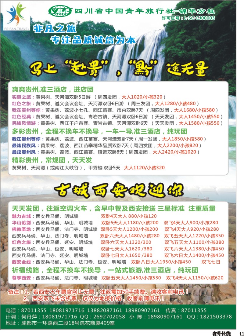 r011 省青旅-锦华分社-非凡之旅-贵州、西安
