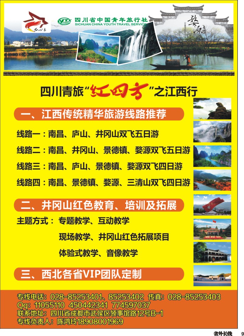 r9  四川省中国青年旅行社-红四方旅游 红色线路