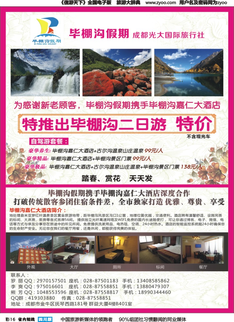 b彩016成都光大国旅—毕棚沟假期