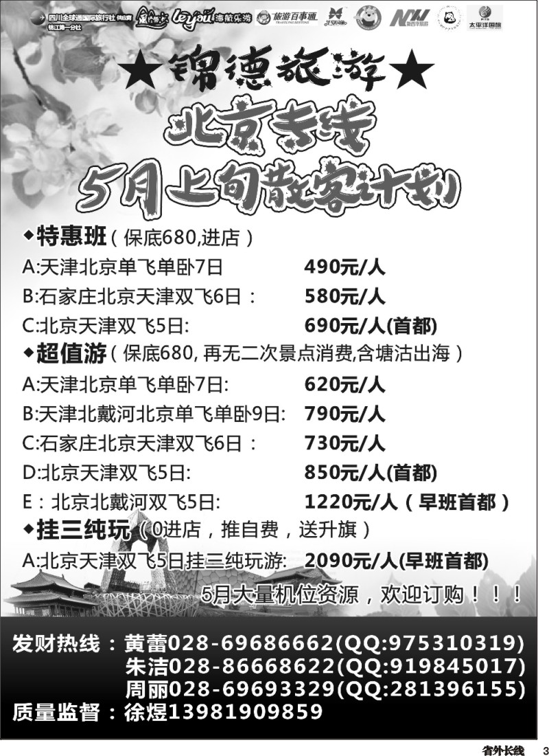r003  成都天府国际旅行社--锦德旅游北京专线