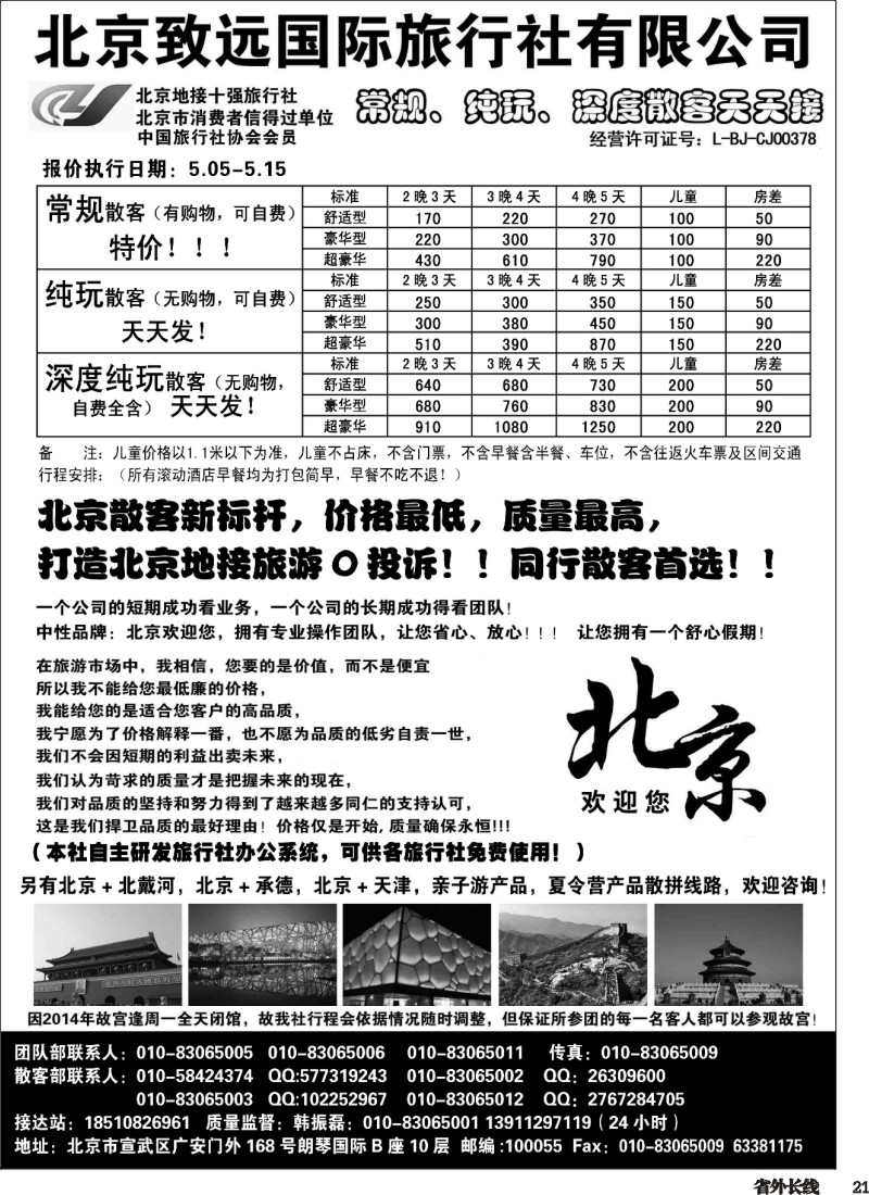 r021  北京欢迎您-北京致远国旅散客天天接