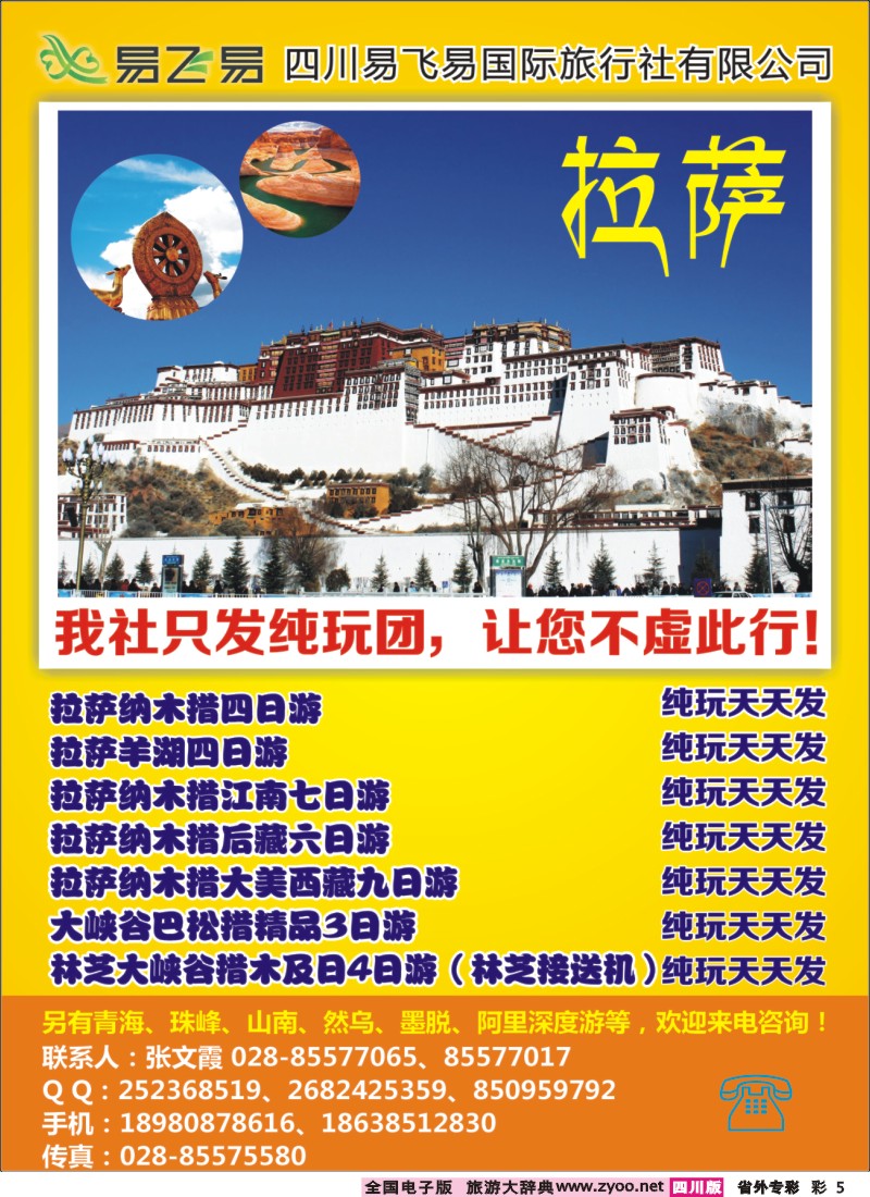 r专彩005   易飞易国际旅行社-西藏 青海 江西专线