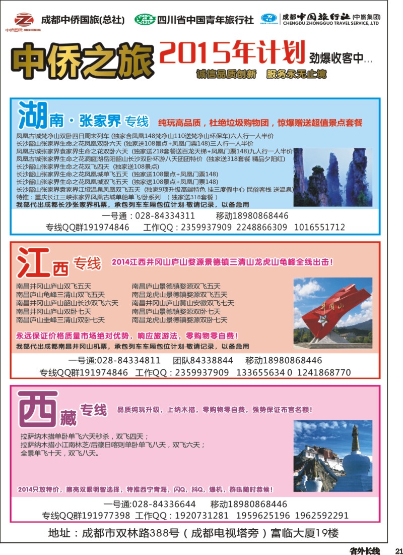 r021  中侨之旅-西藏 张家界 江西