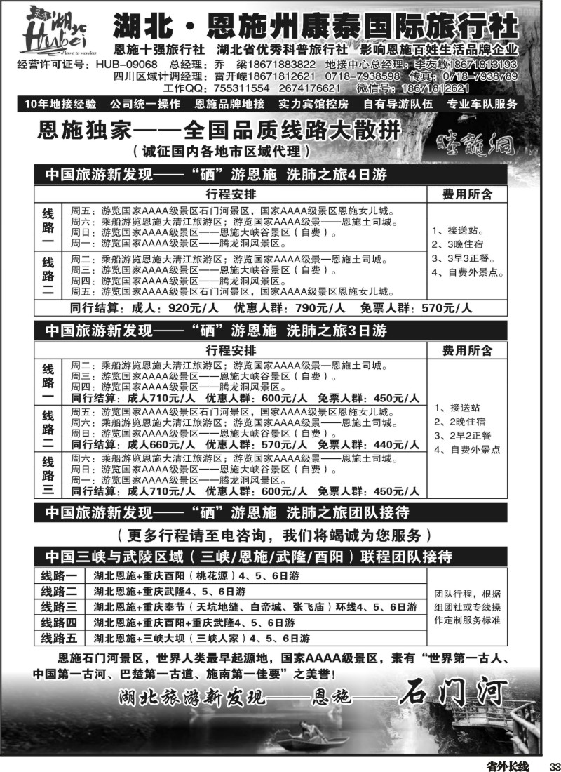 r033  湖北恩施州康泰国际旅行社