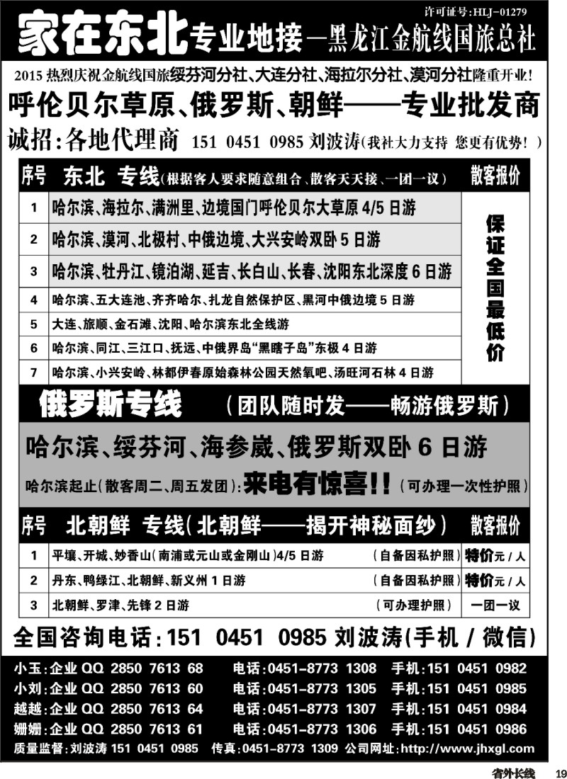 r019  东北、草原、俄罗斯、朝鲜专业地接-黑龙江金航线国旅总社