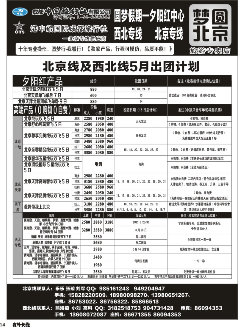 r014 圆梦北京-北京、西北、夕阳红