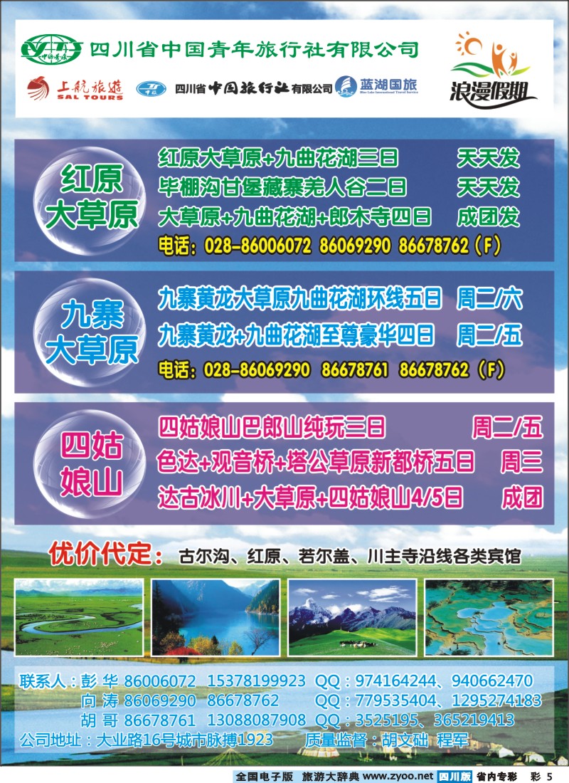 b专彩005  浪漫假期、红原若尔盖、花湖、毕棚沟、四姑娘山等环线