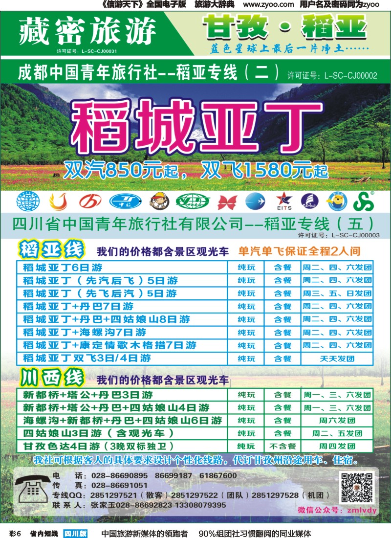 b彩006   藏密旅游网-稻亚专线（恒信、省青）｛02934｝