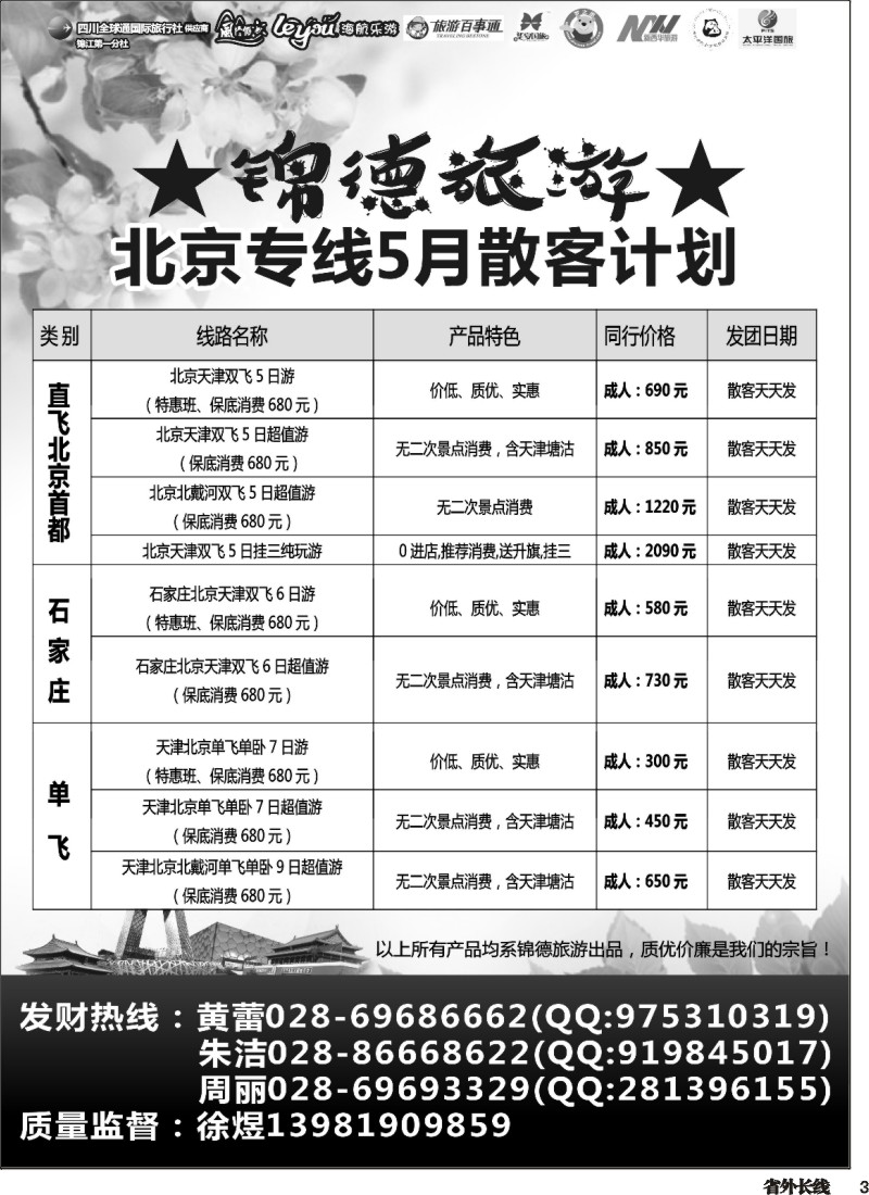 r003  成都天府国际旅行社--锦德旅游北京专线