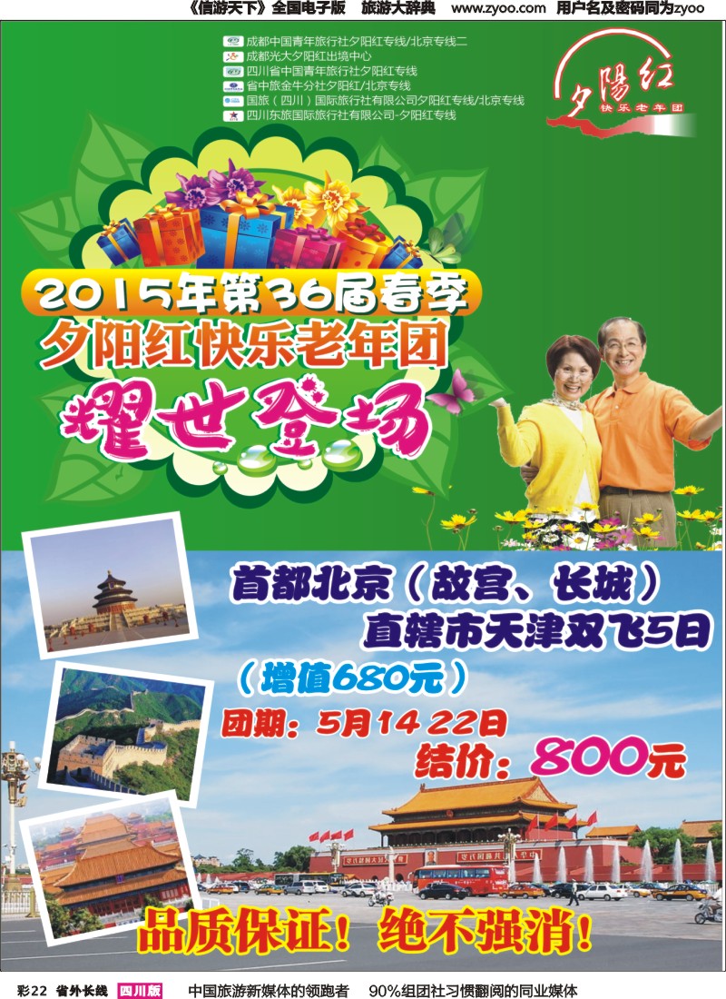 r彩022 成都中国青年旅行社指定-北京专线 春季夕阳红