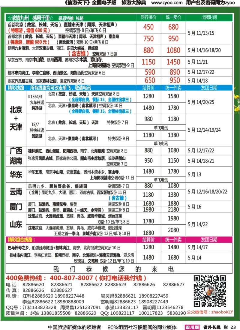 r彩023  成都中国青年旅行社指定-北京专线 春季夕阳红