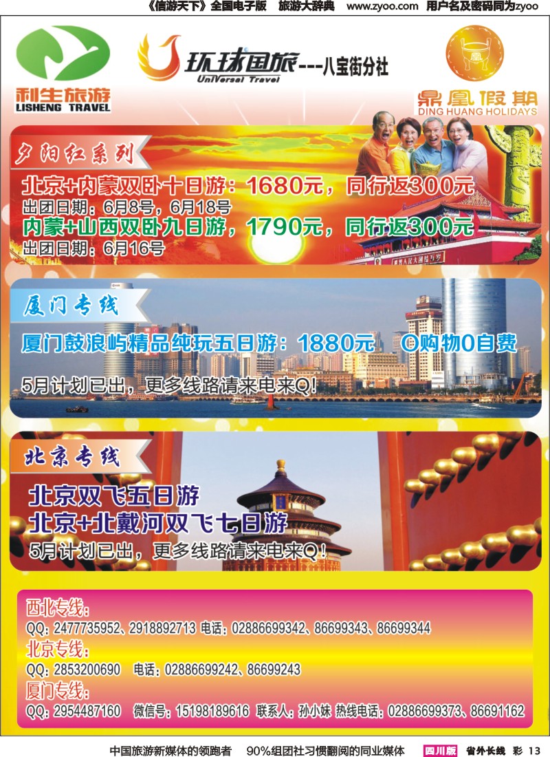 r彩013 成都环球-北京、内蒙、夕阳红