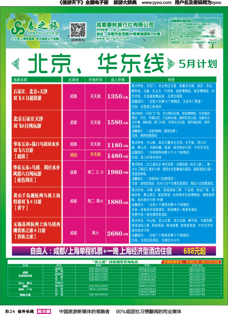 r彩024  成都春秋（包机北京、华东）