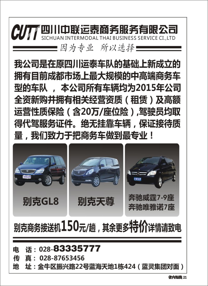 b021  四川中联运泰商务服务有限公司
